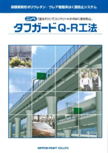 画像：タフガードQ-R工法